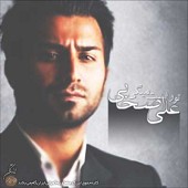 غریبه از علی اصحابی